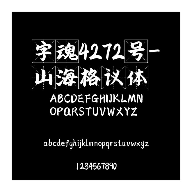 字魂4272號(hào)-山海格議體