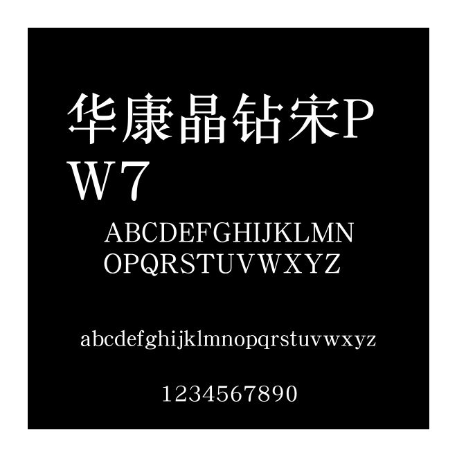 華康晶鉆宋P W7