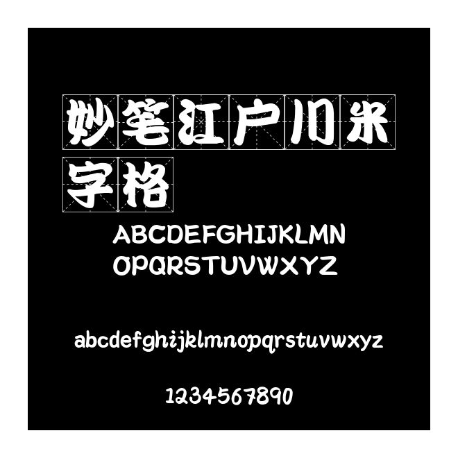 妙筆江戶(hù)川米字格