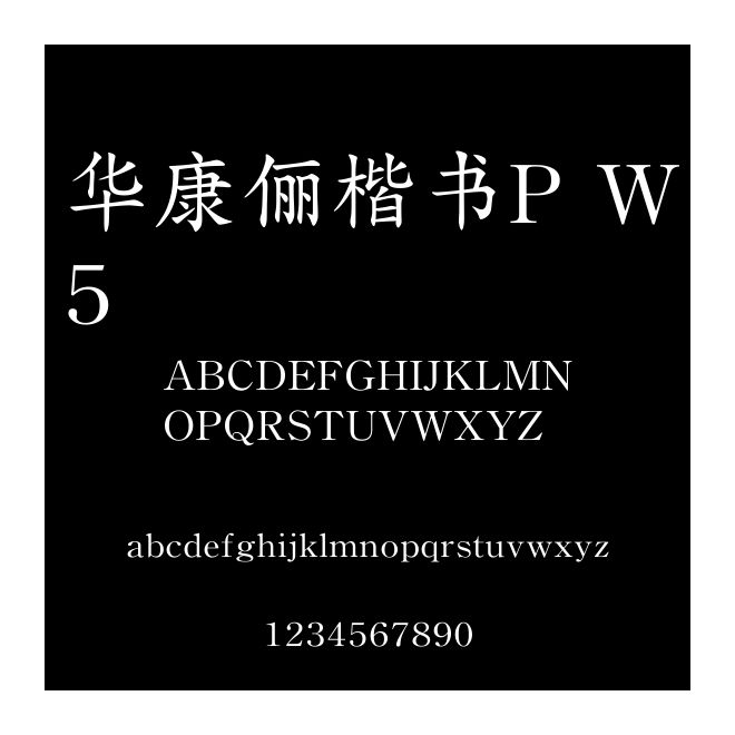 華康儷楷書P W5