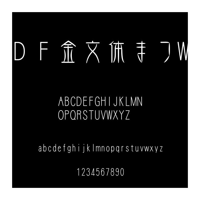 ＤＦ金文體まつW5