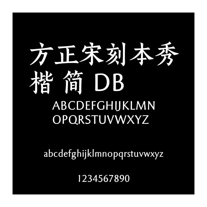 方正宋刻本秀楷 簡(jiǎn) DB