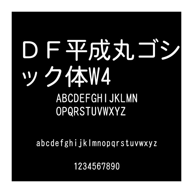 ＤＦ平成丸ゴシック體W4