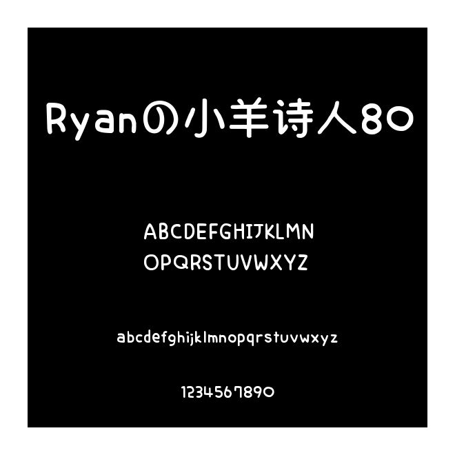 Ryanの小羊詩人80