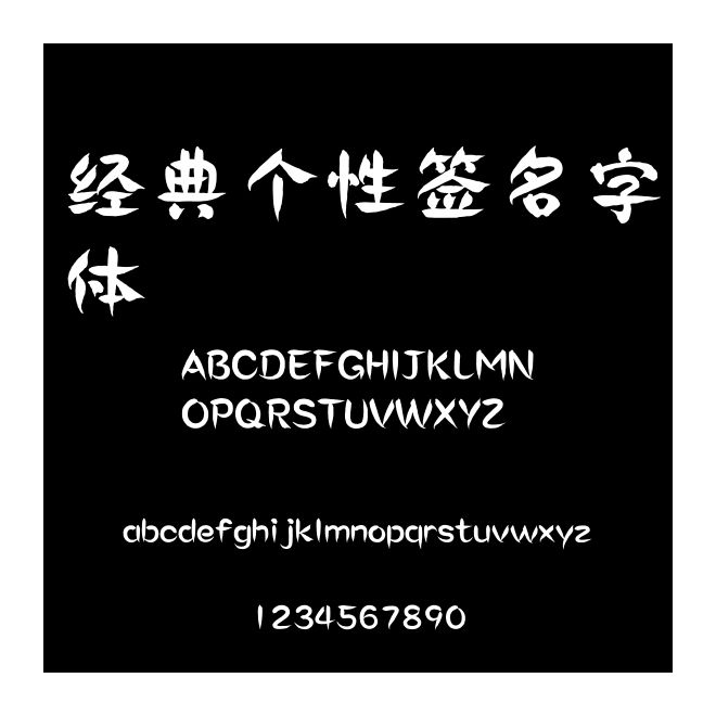 經(jīng)典個(gè)性簽名字體