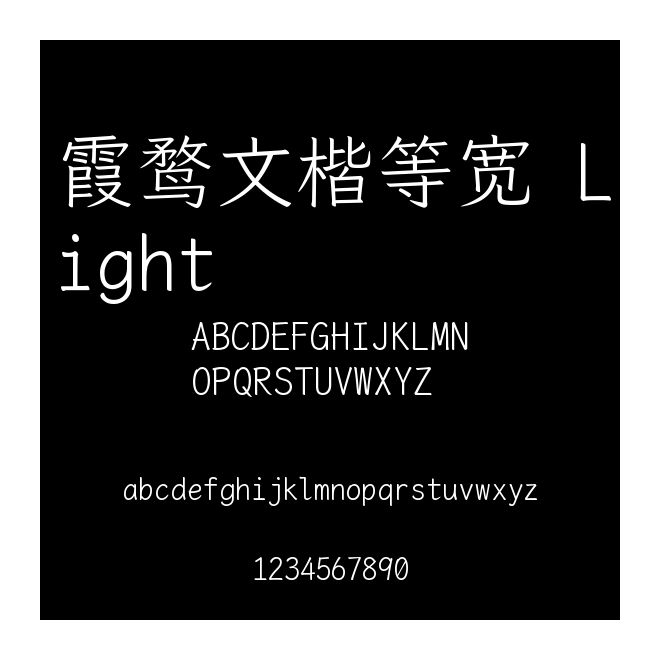 霞鶩文楷等寬 Light