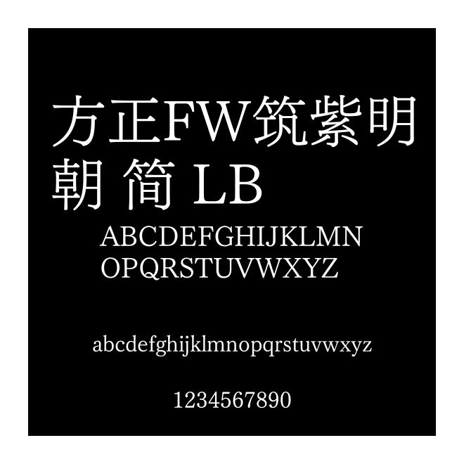 方正FW筑紫明朝 簡 LB