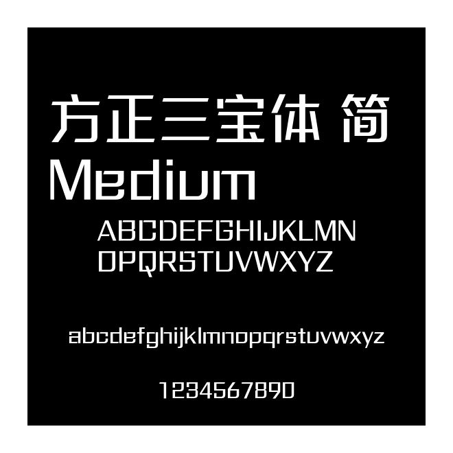 方正三寶體 簡 Medium