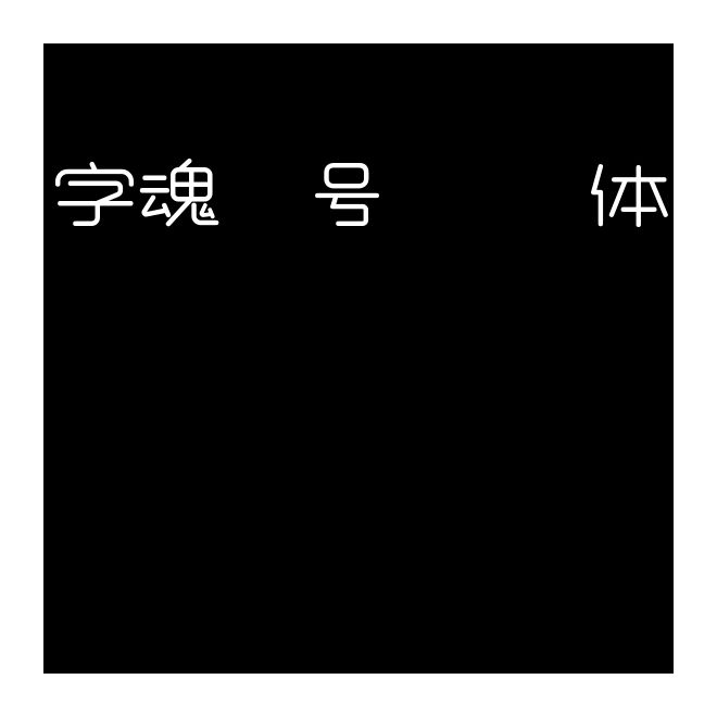 字魂28號(hào)-等寬方圓體