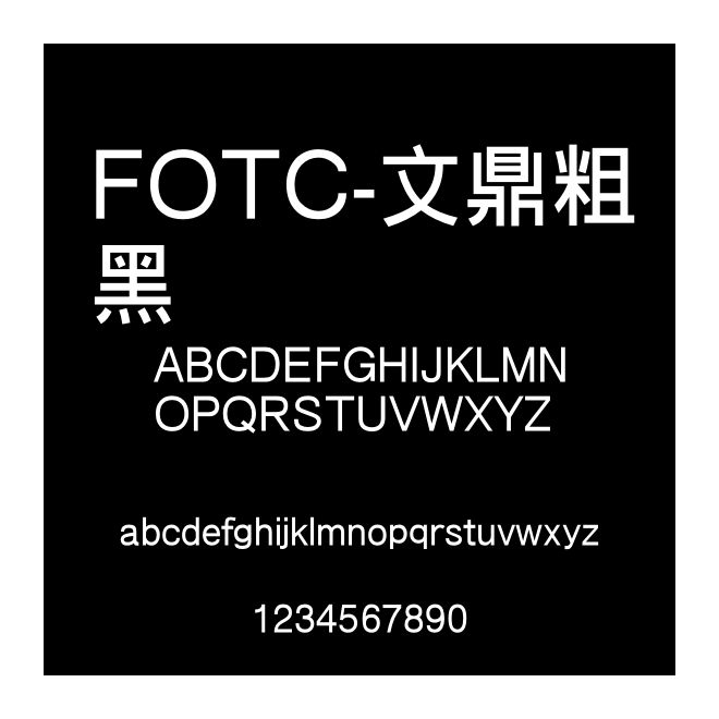 FOTC-文鼎粗黑