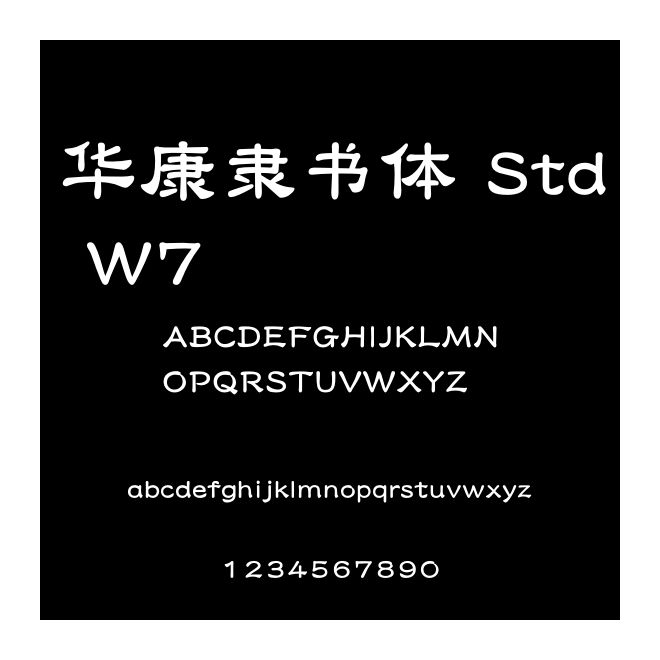 華康隸書體 Std W7