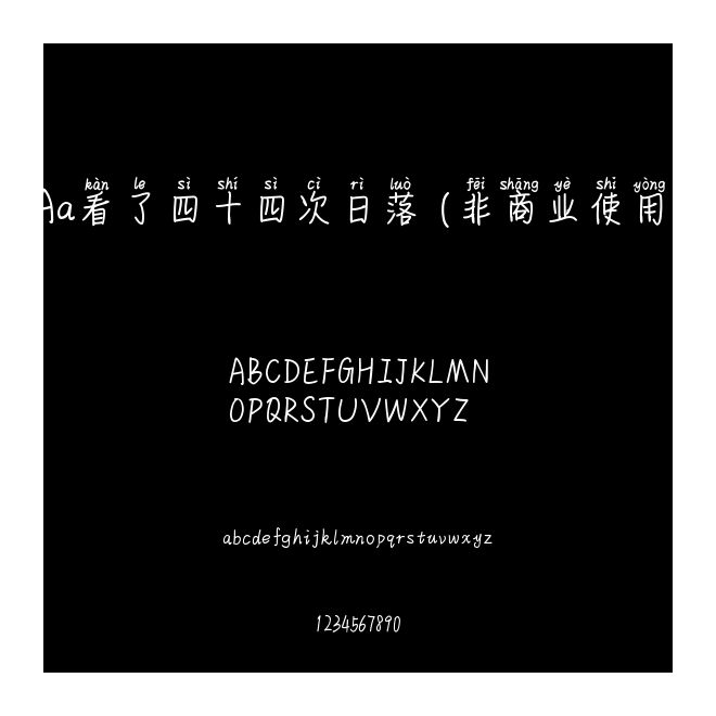 Aa看了四十四次日落 (非商業使用)