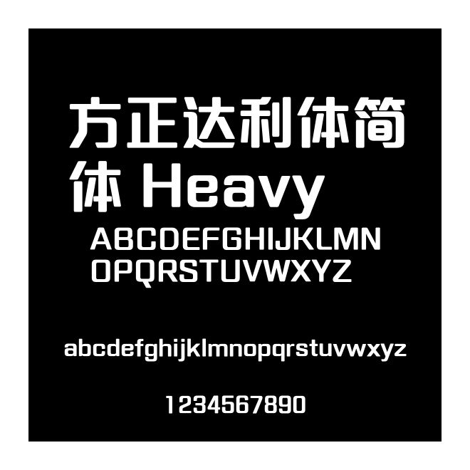 方正達利體簡體 Heavy