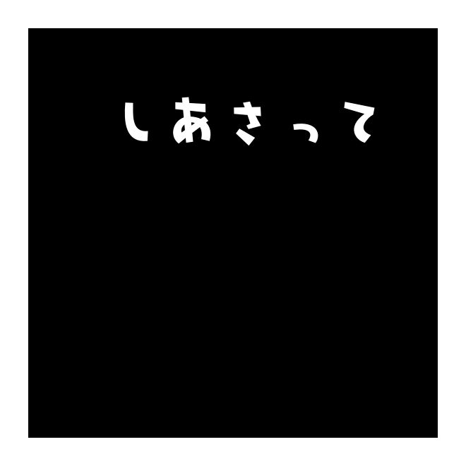 しあさって