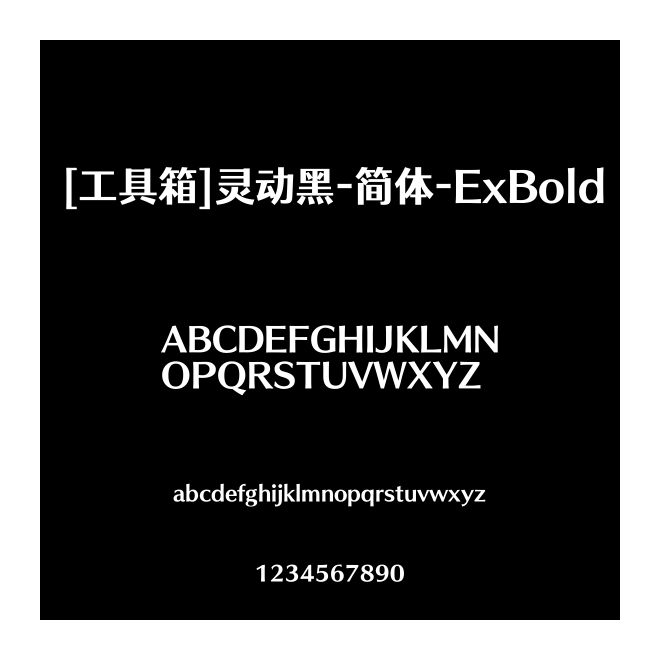 [工具箱]靈動黑-簡體-ExBold