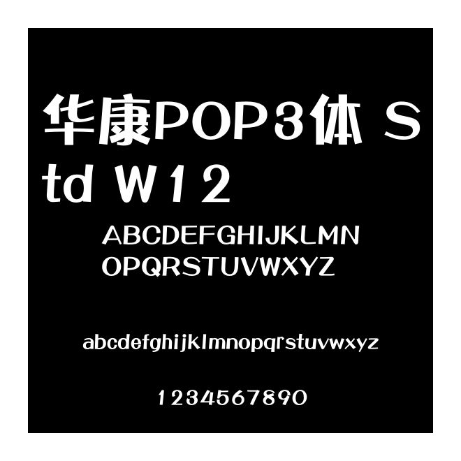 華康POP3體 Std W12