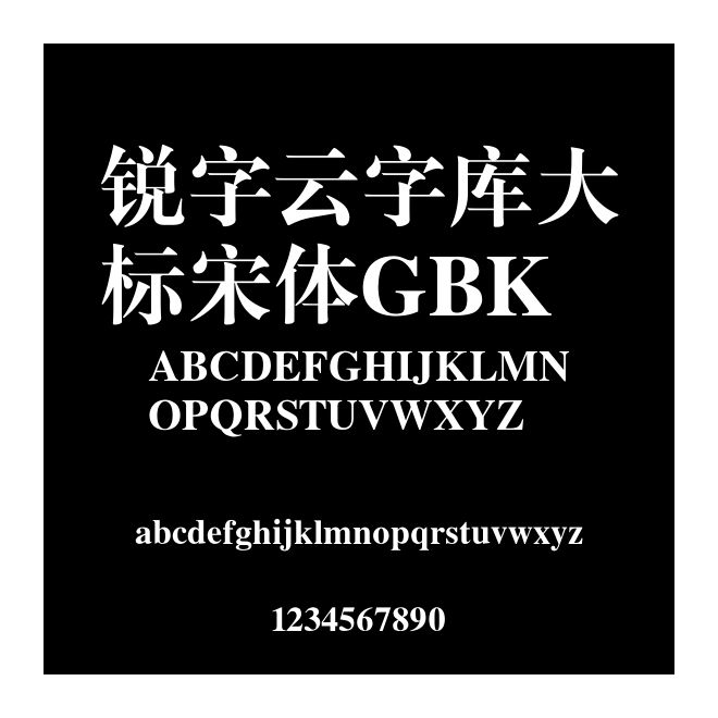 銳字云字庫大標宋體GBK