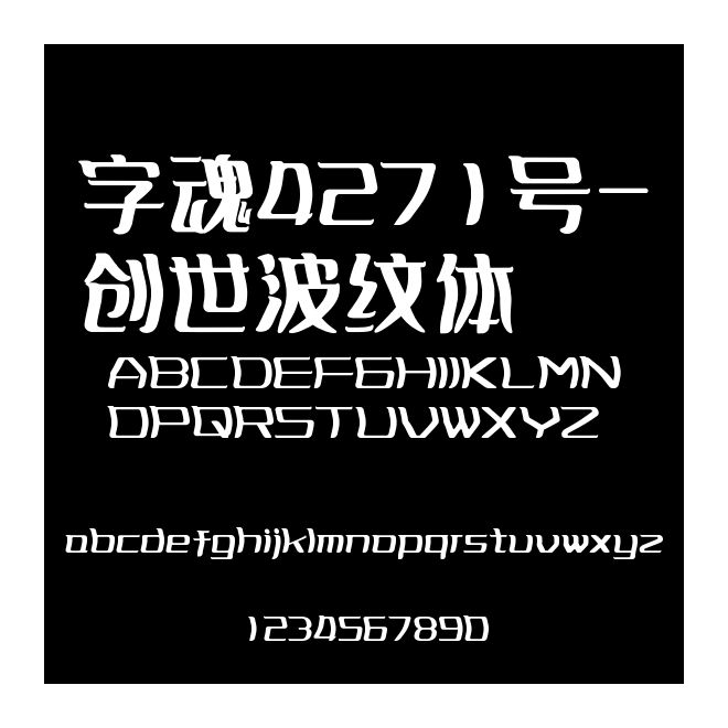 字魂4271號(hào)-創(chuàng)世波紋體