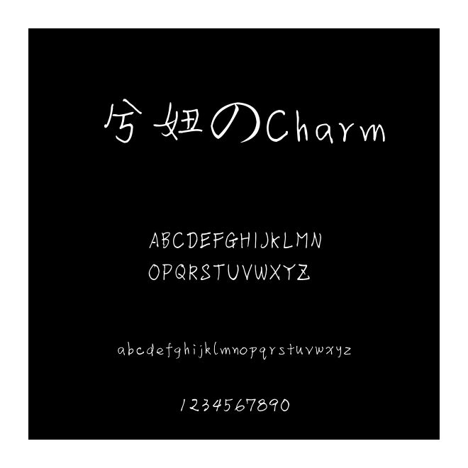 兮妞のCharm