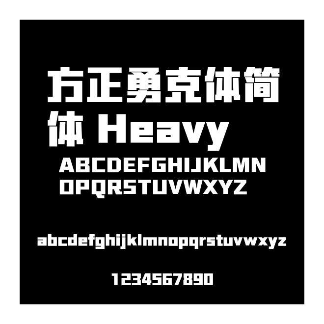 方正勇克體簡(jiǎn)體 Heavy