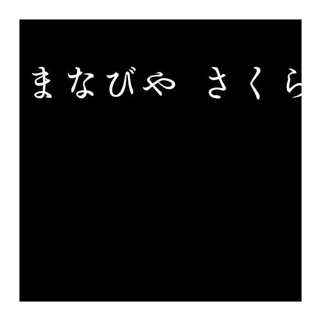 まなびや-さくら