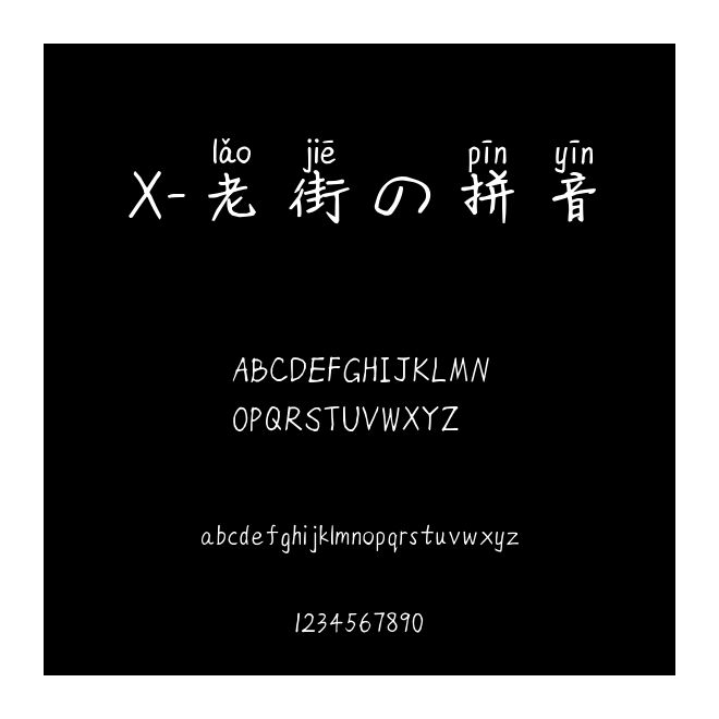 X-老街の拼音