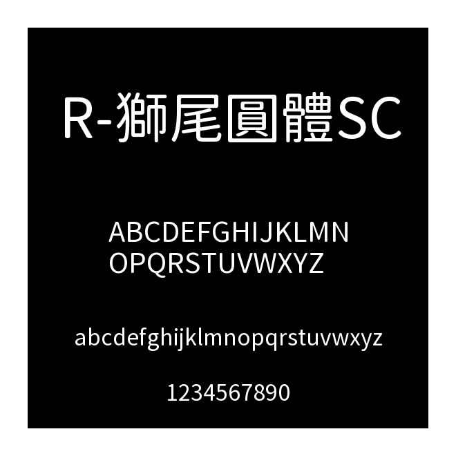 R-獅尾圓體SC