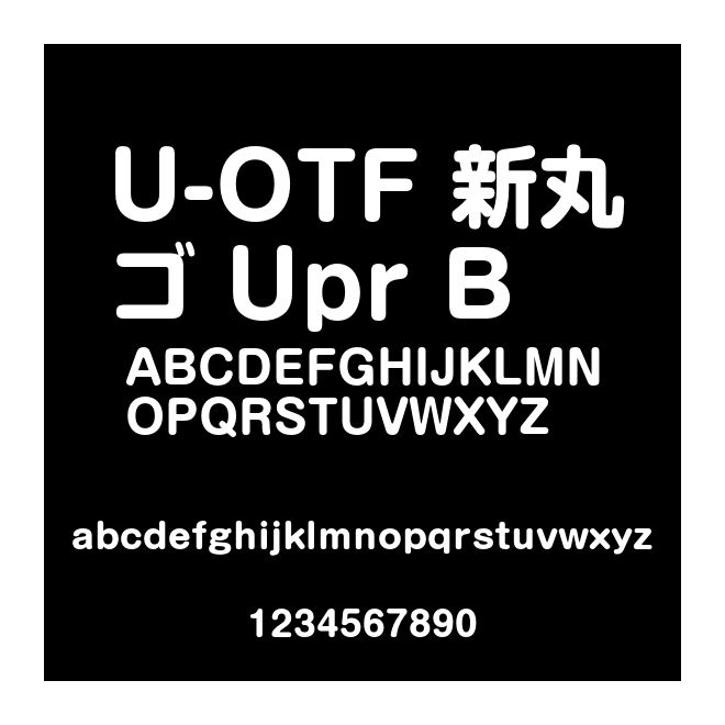 U-OTF 新丸ゴ Upr B