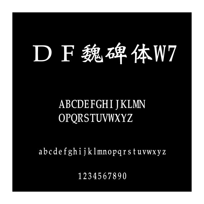 ＤＦ魏碑體W7