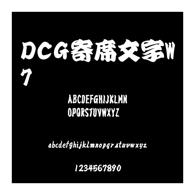 ＤＣＧ寄席文字W7