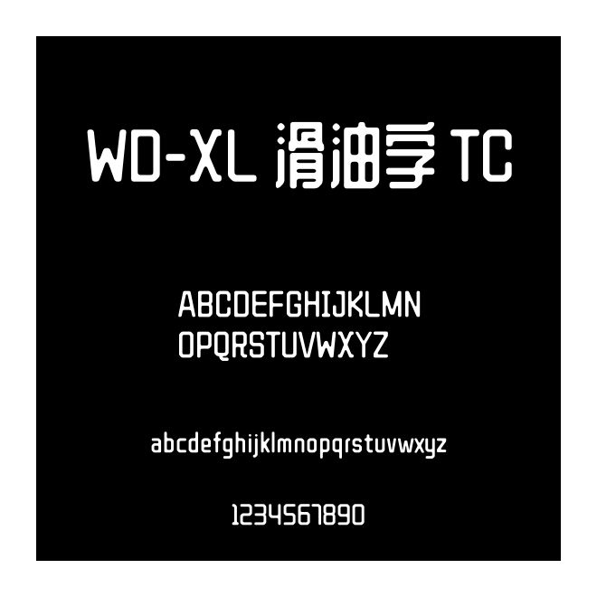 WD-XL 滑油字 TC