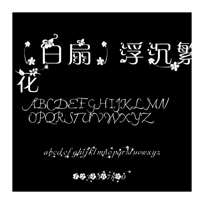 【白扇】浮沉繁花