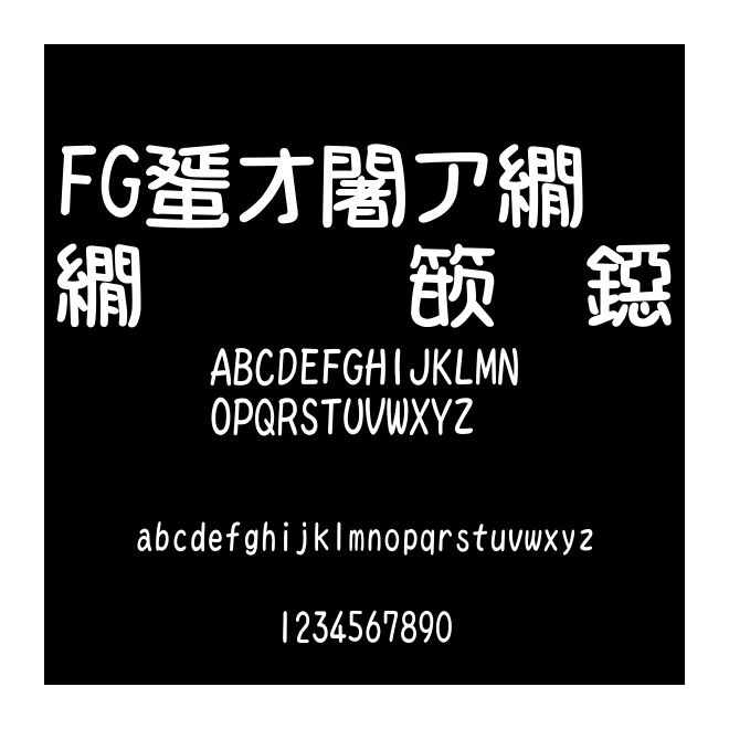FG創(chuàng)英ポップ體２