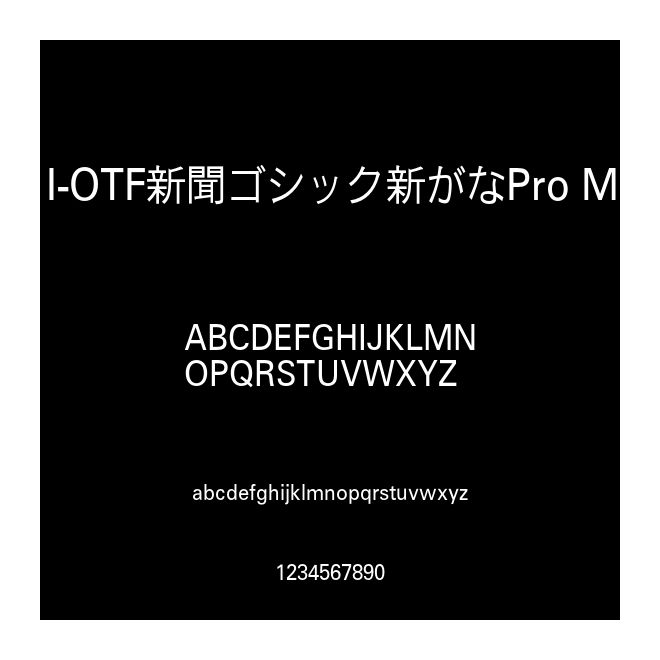 I-OTF新聞ゴシック新がなPro M