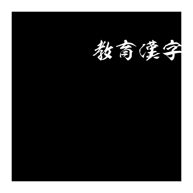 孔雀OTF教育漢字