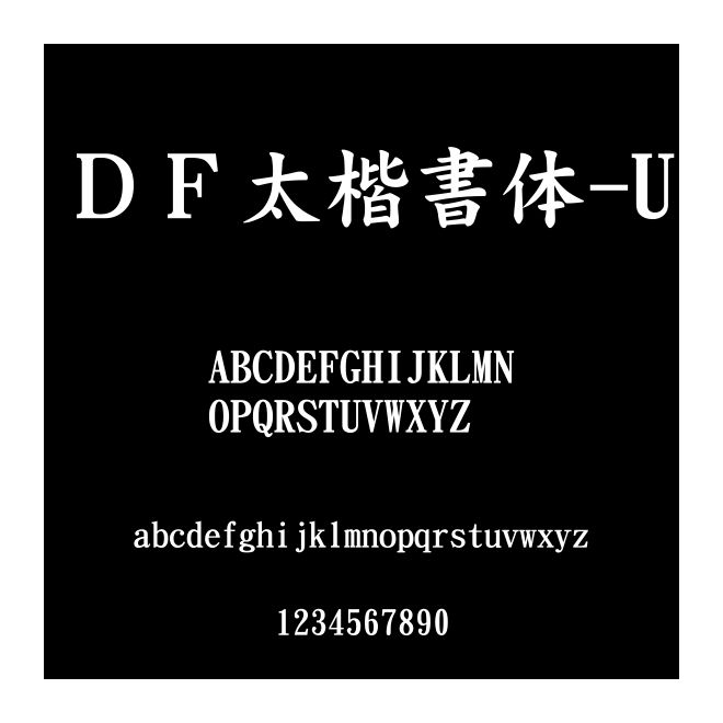 ＤＦ太楷書(shū)體-U