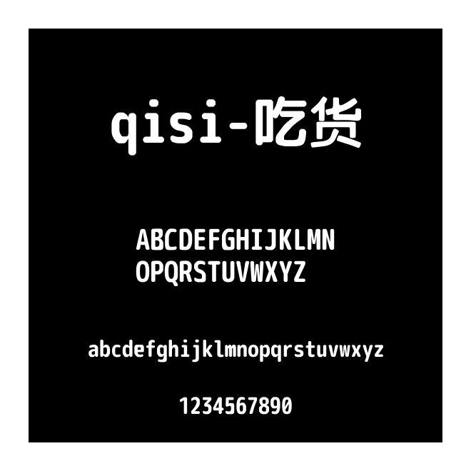 qisi-吃貨