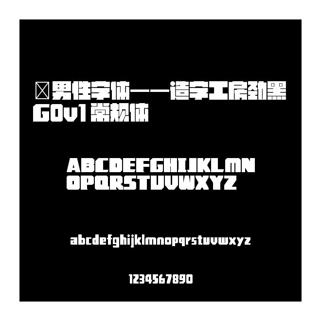 ★男性字體——造字工房勁黑 G0v1 常規體