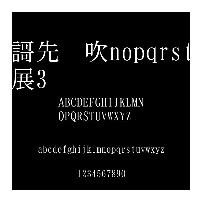 FG平成明朝體W3