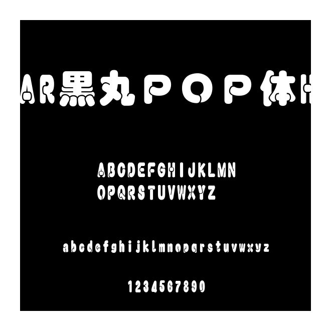 AR黒丸ＰＯＰ體H