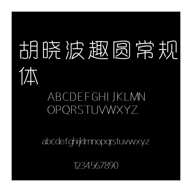 胡曉波趣圓常規體