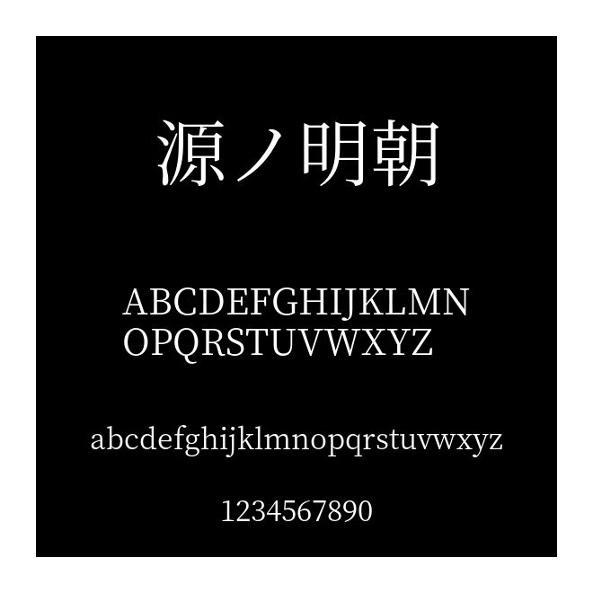 源ノ明朝