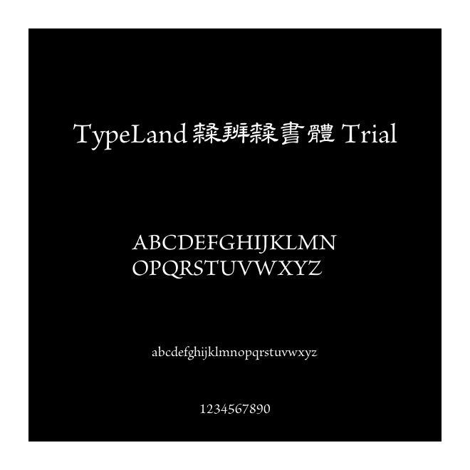 TypeLand 隸辨隸書體 Trial