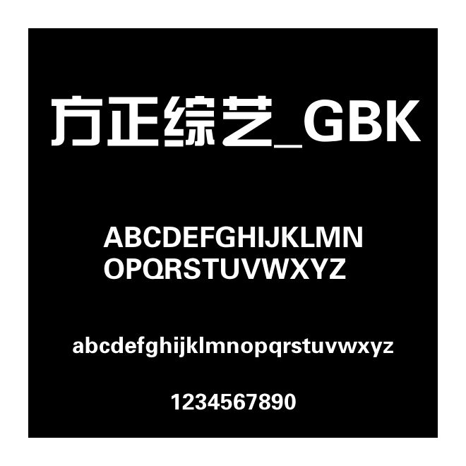 方正綜藝_GBK