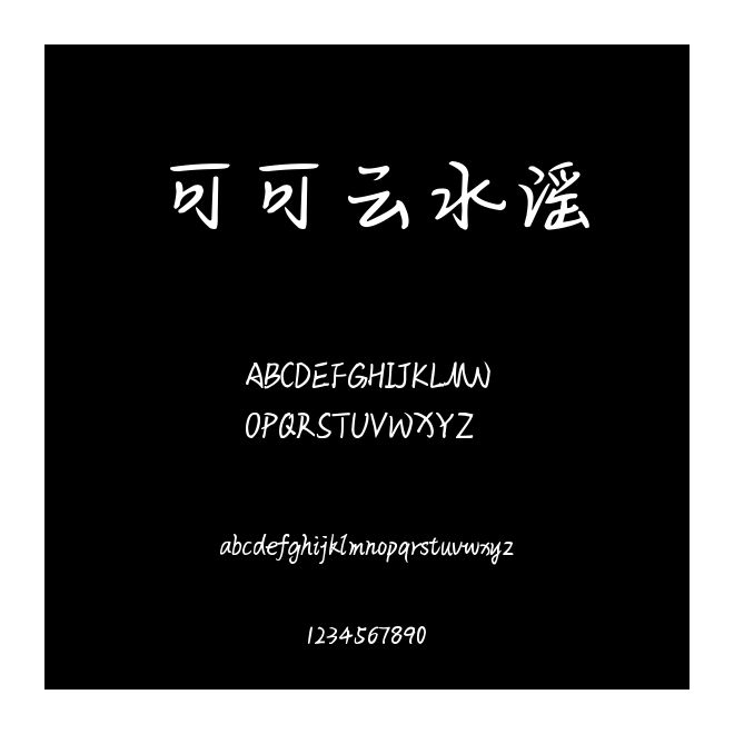 可可云水謠