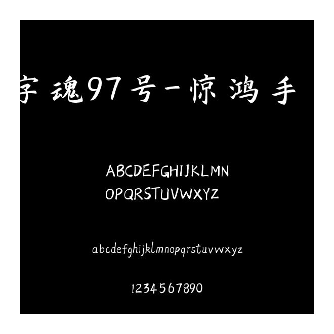 字魂97號-驚鴻手書