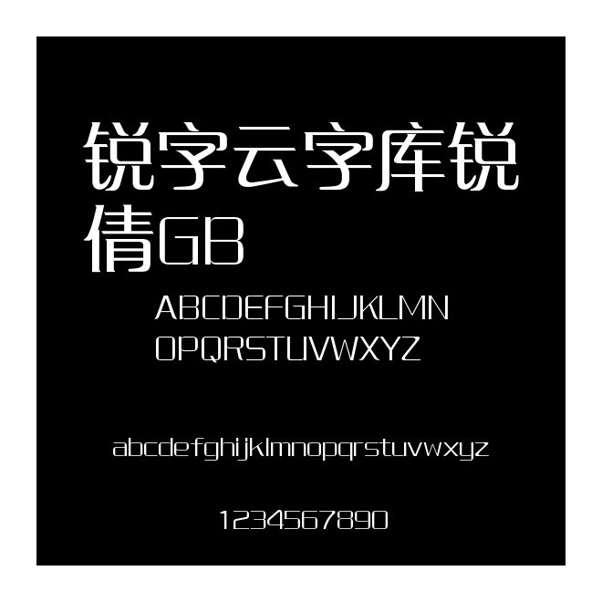 銳字云字庫銳倩GB