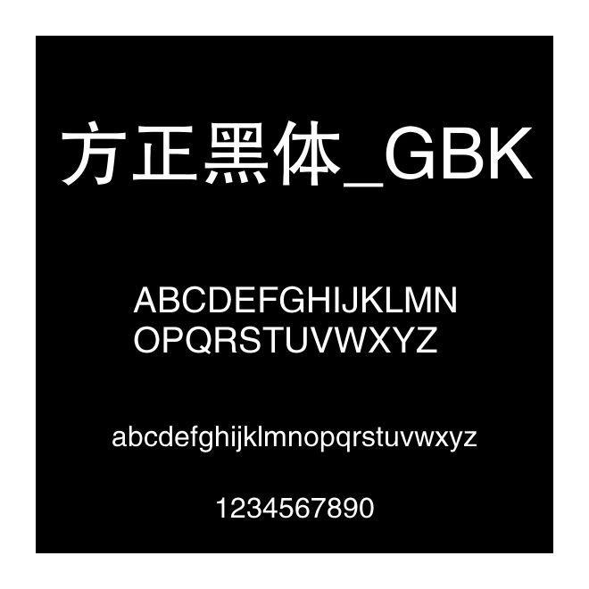 方正黑體_GBK