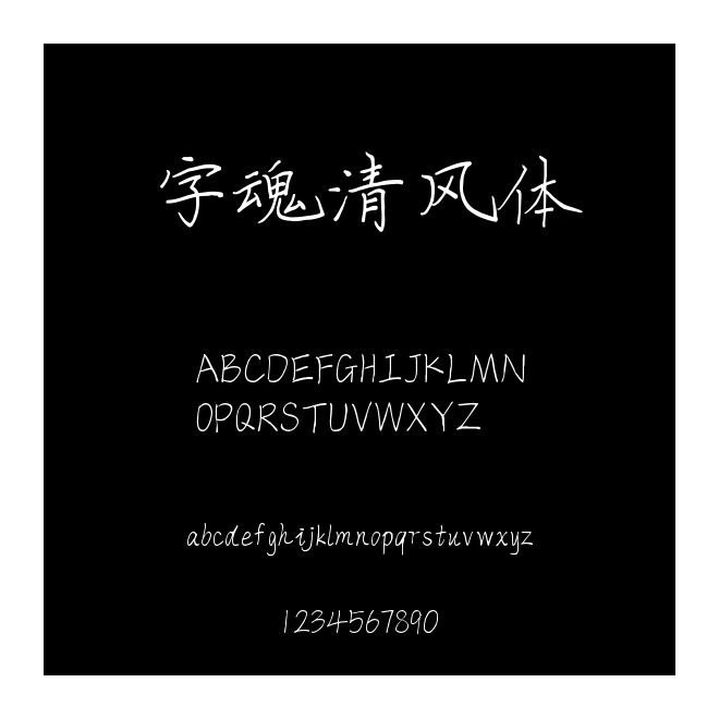 字魂清風(fēng)體
