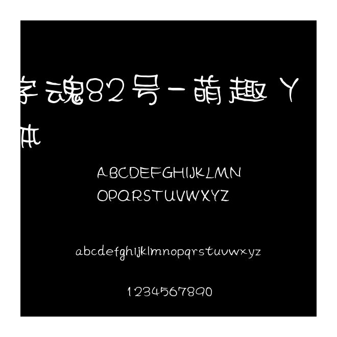 字魂82號-萌趣丫丫體